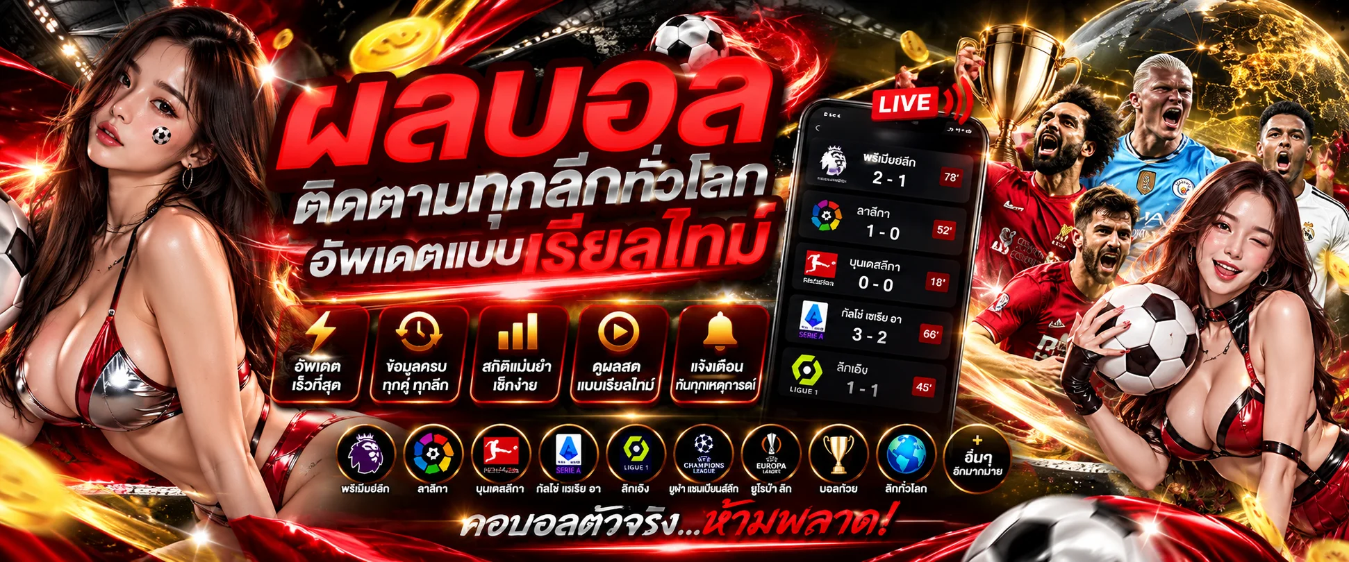 หน้าผลบอลสดและตารางแทงบอลออนไลน์บน PLAYGAME888 อัปเดตแบบเรียลไทม์